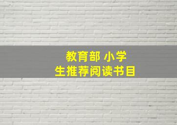 教育部 小学生推荐阅读书目